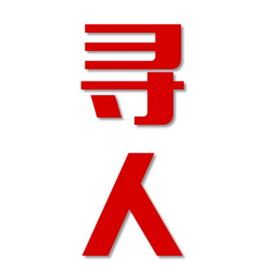 林西县寻人还是找正规公司